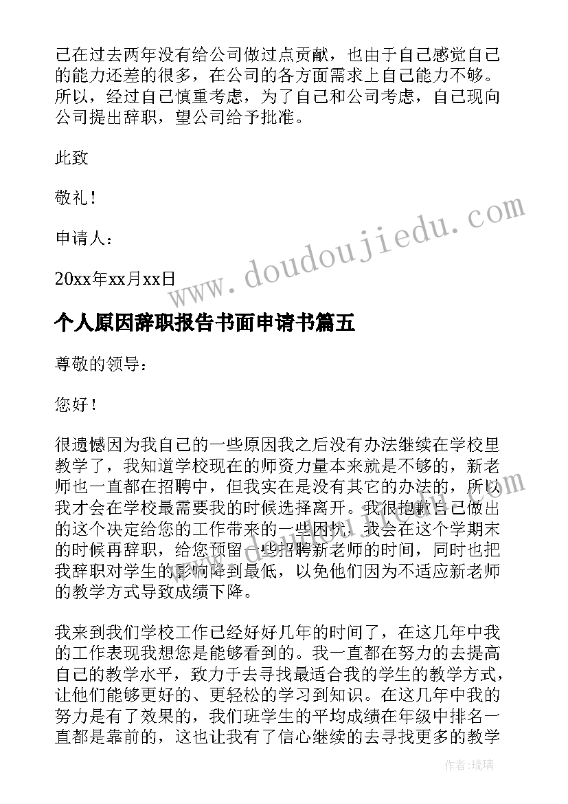 个人原因辞职报告书面申请书 个人原因离职申请书(优质9篇)