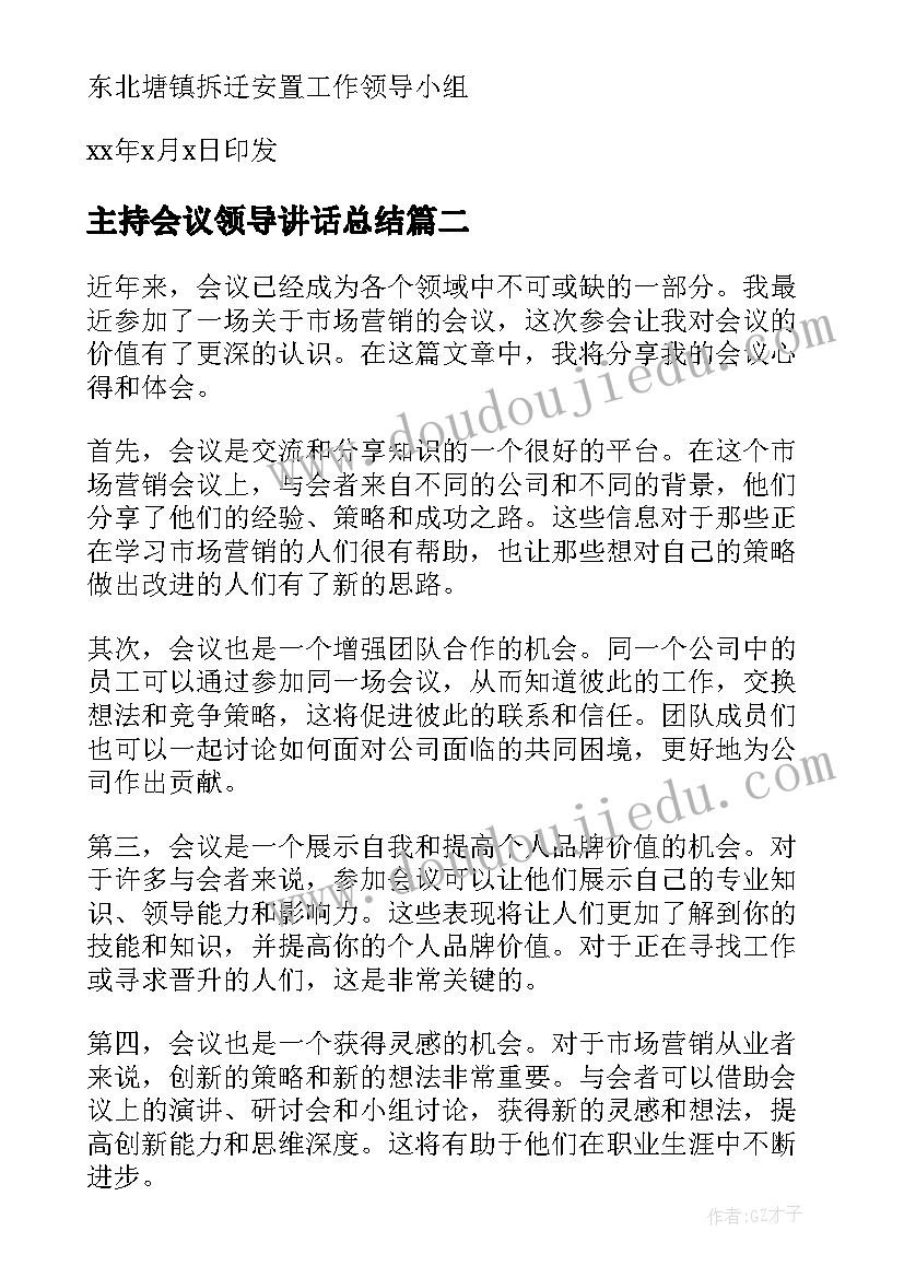 最新主持会议领导讲话总结 工作会议会议纪要(通用8篇)