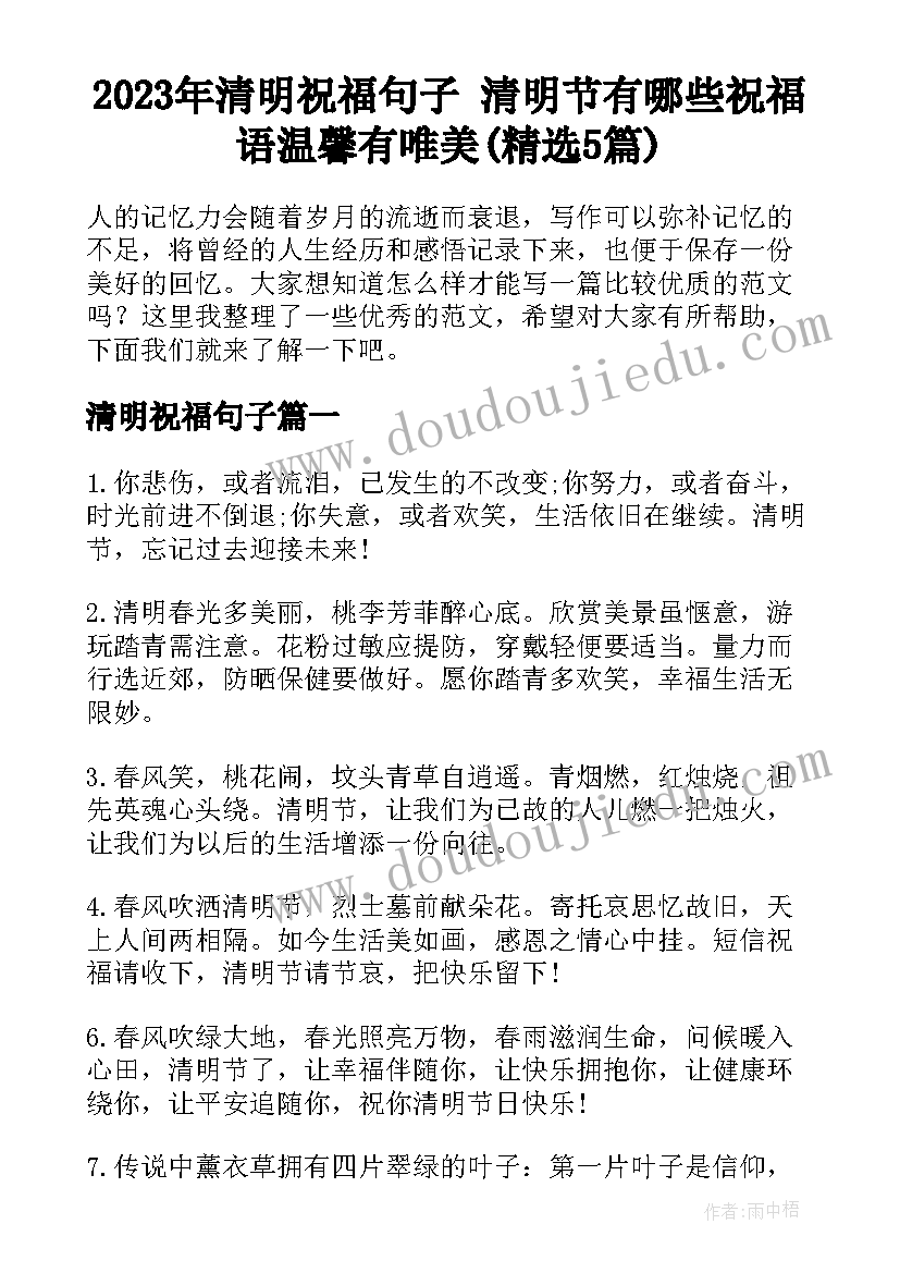 2023年清明祝福句子 清明节有哪些祝福语温馨有唯美(精选5篇)