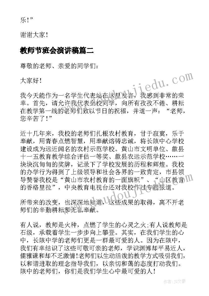 最新教师节班会演讲稿(通用5篇)