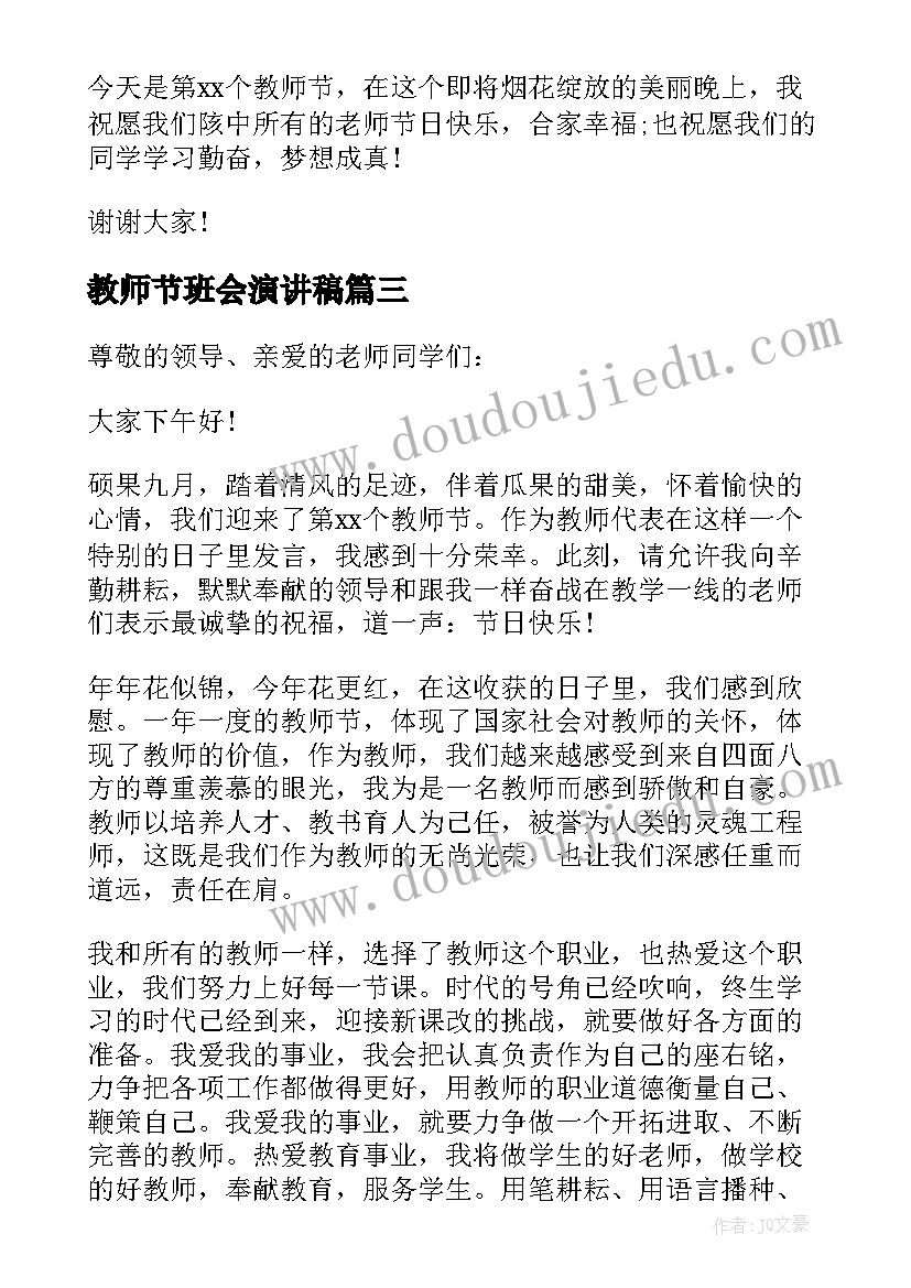 最新教师节班会演讲稿(通用5篇)