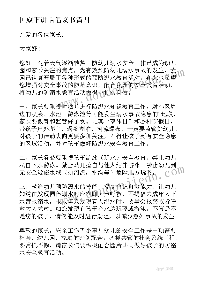 国旗下讲话倡议书 国旗下的讲话防溺水倡议书(优秀7篇)