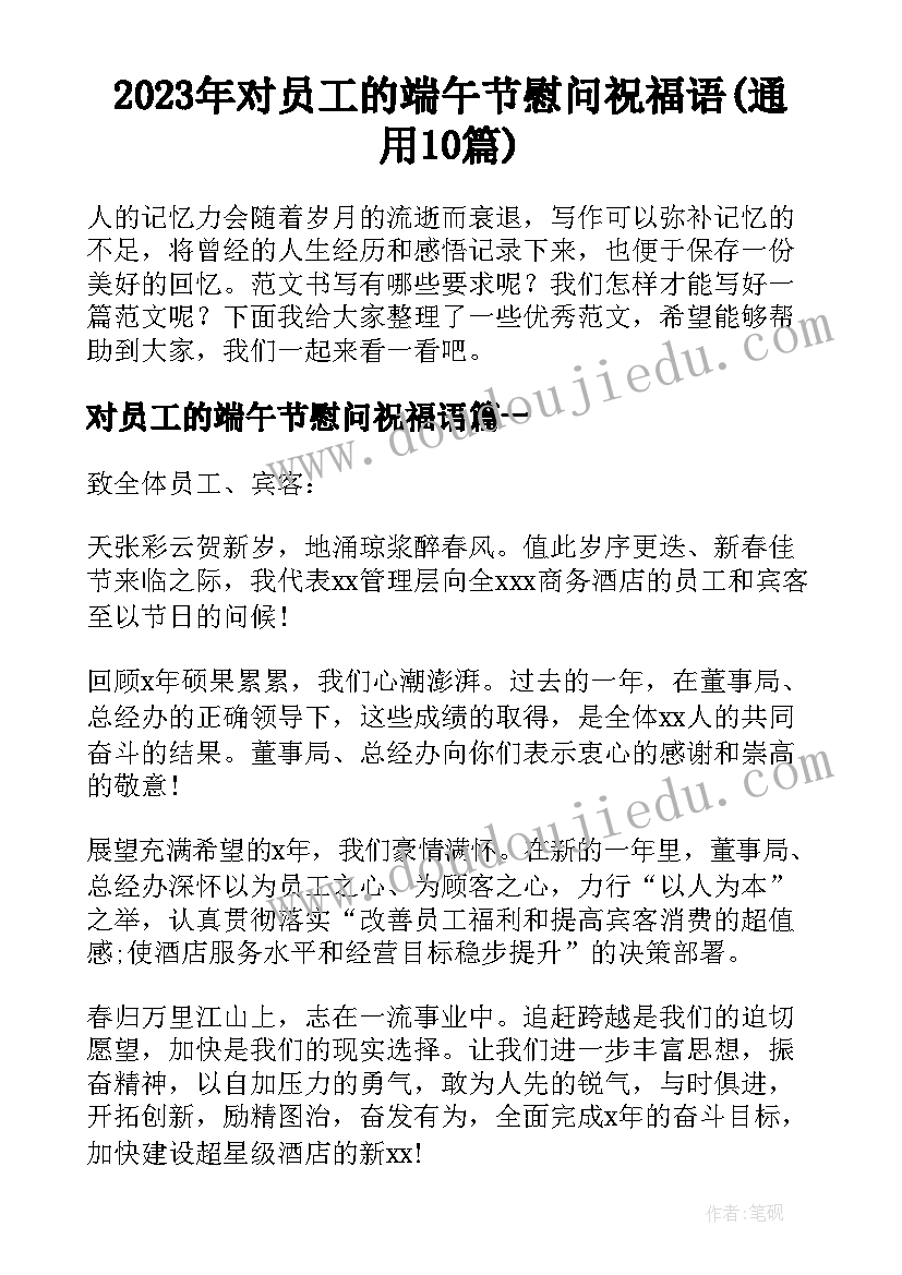 2023年对员工的端午节慰问祝福语(通用10篇)