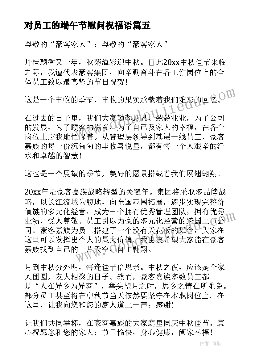 2023年对员工的端午节慰问祝福语(通用10篇)