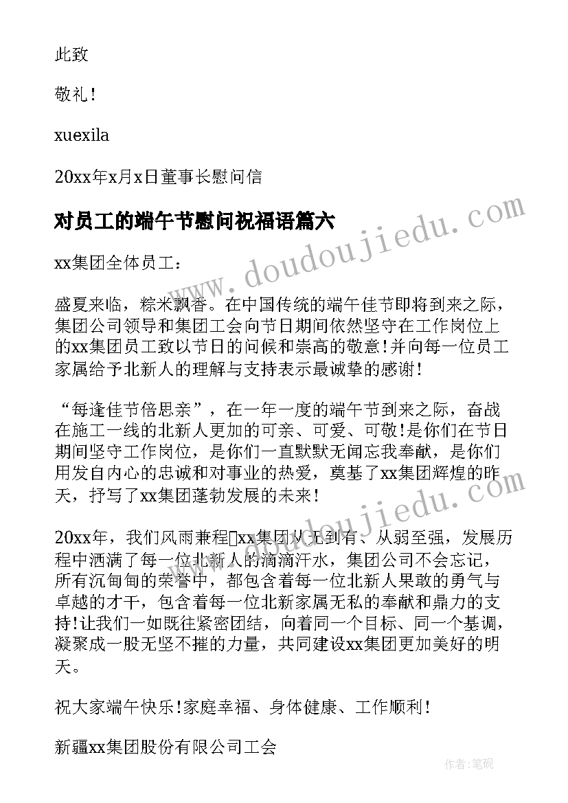 2023年对员工的端午节慰问祝福语(通用10篇)