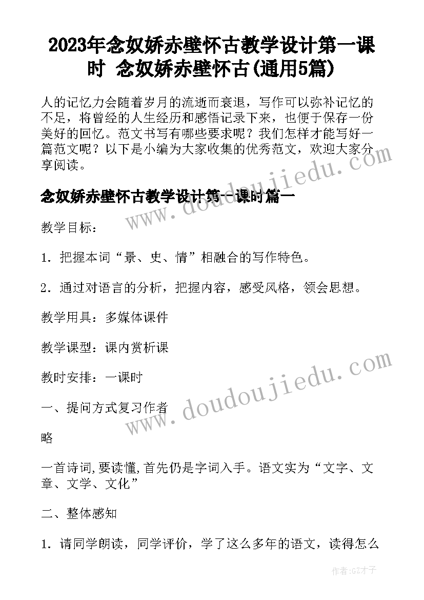 2023年念奴娇赤壁怀古教学设计第一课时 念奴娇赤壁怀古(通用5篇)