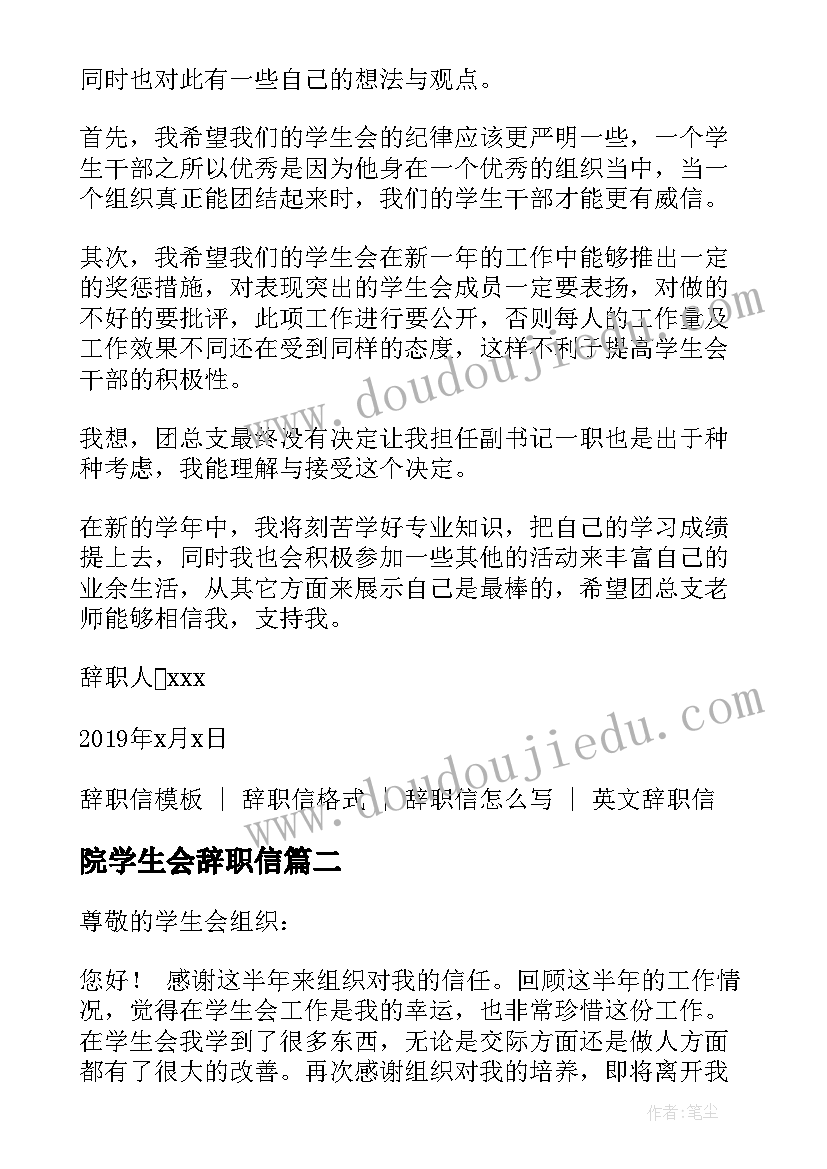 2023年院学生会辞职信 校学生会辞职信(优秀9篇)