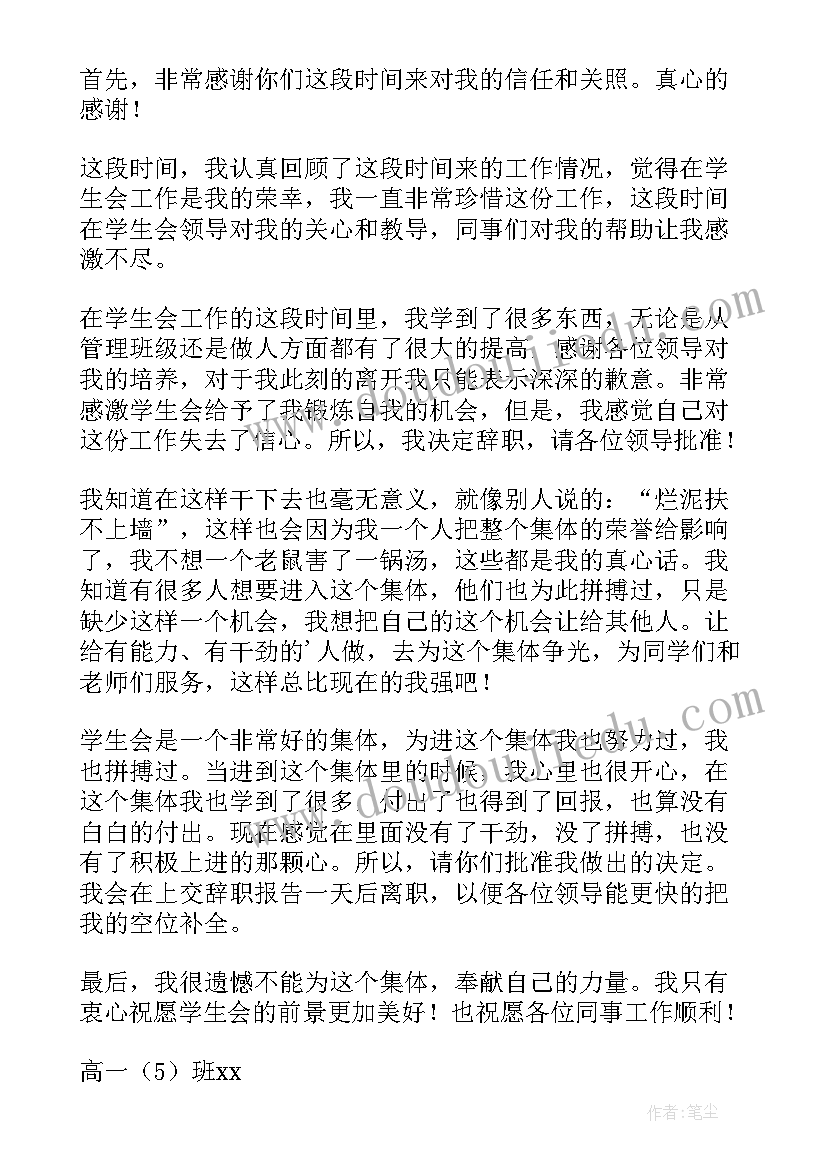 2023年院学生会辞职信 校学生会辞职信(优秀9篇)