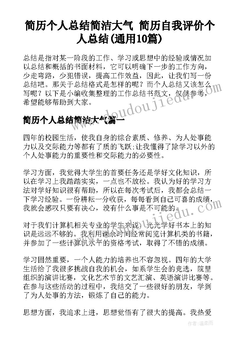 简历个人总结简洁大气 简历自我评价个人总结(通用10篇)