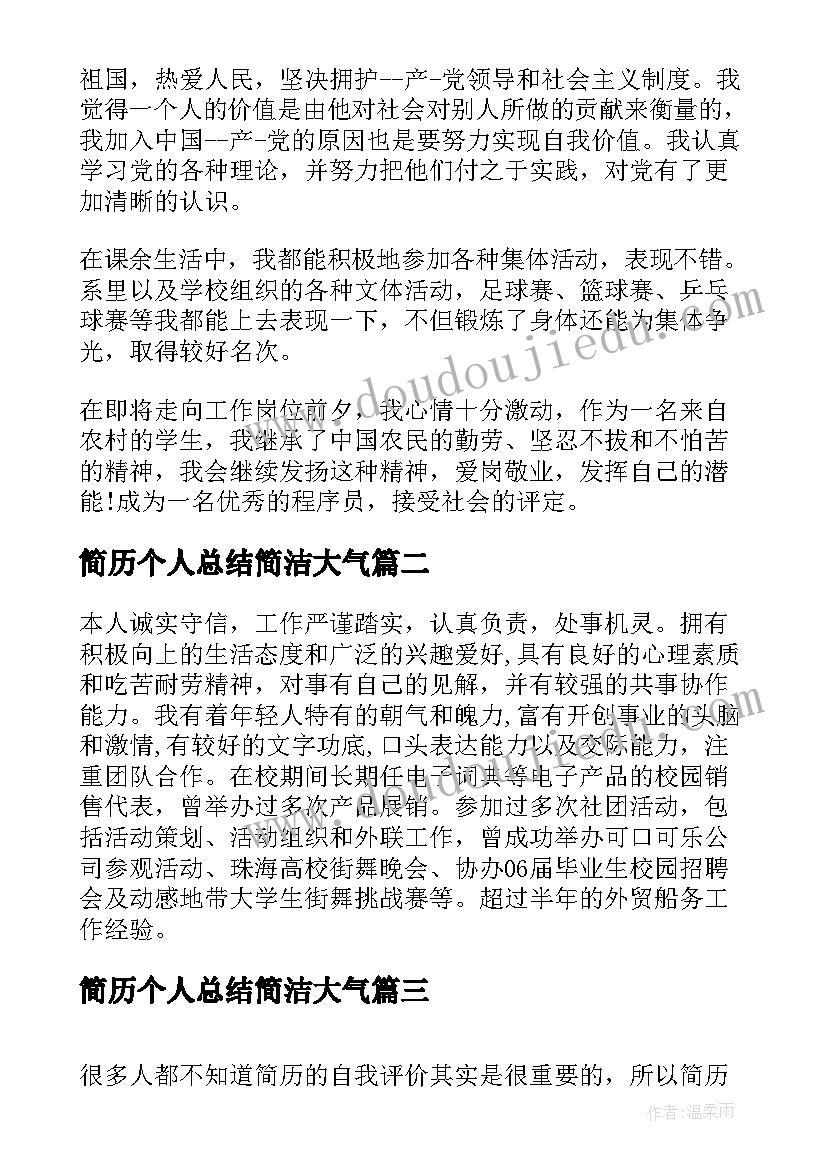 简历个人总结简洁大气 简历自我评价个人总结(通用10篇)