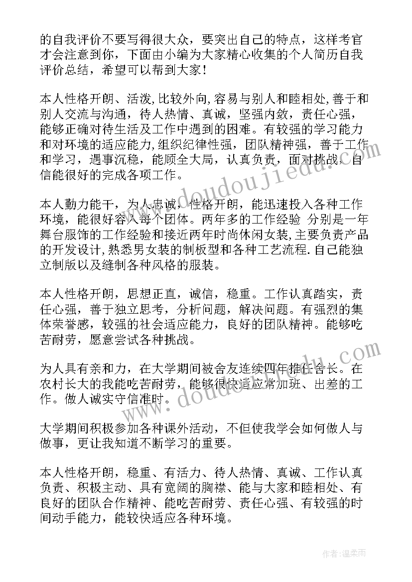 简历个人总结简洁大气 简历自我评价个人总结(通用10篇)