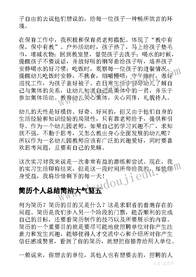 简历个人总结简洁大气 简历自我评价个人总结(通用10篇)