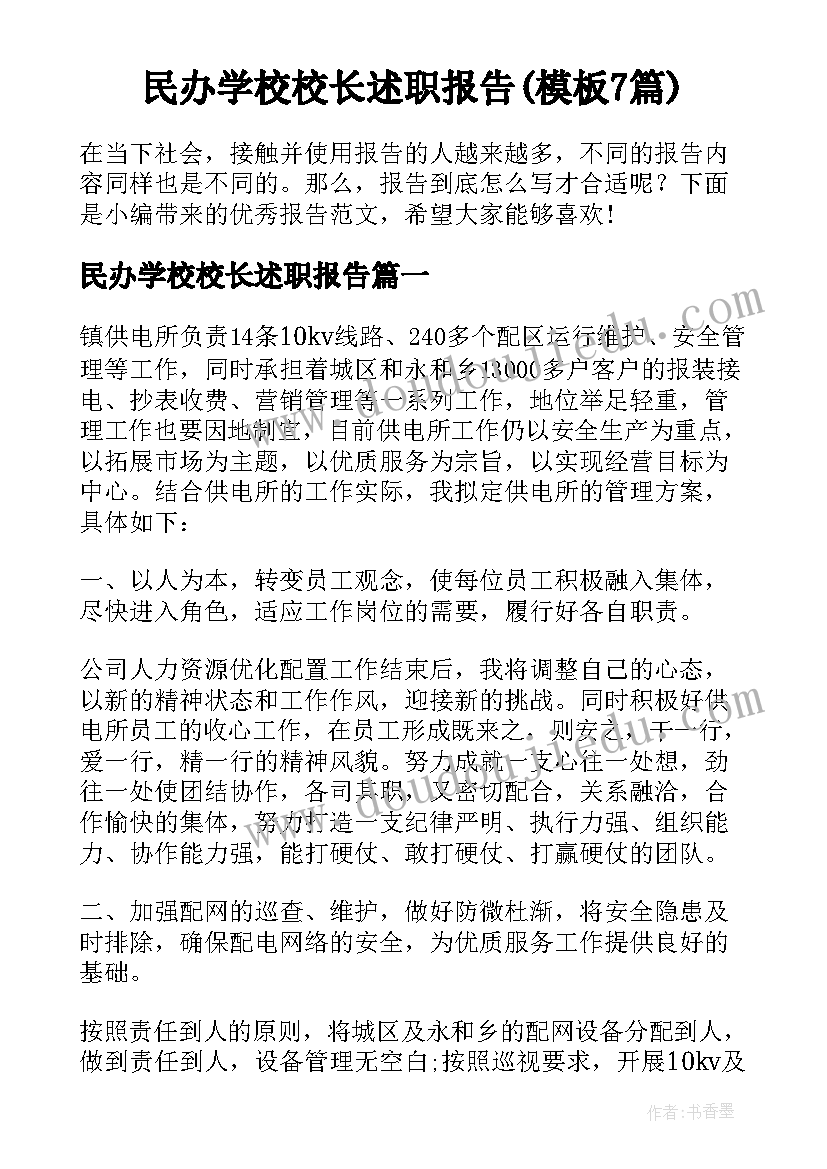 民办学校校长述职报告(模板7篇)