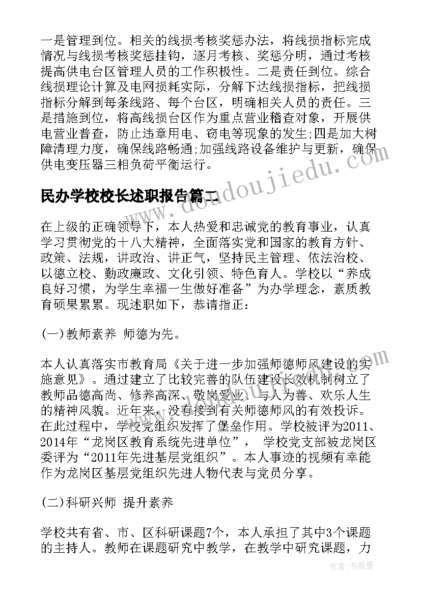 民办学校校长述职报告(模板7篇)