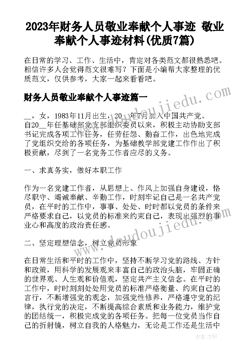 2023年财务人员敬业奉献个人事迹 敬业奉献个人事迹材料(优质7篇)