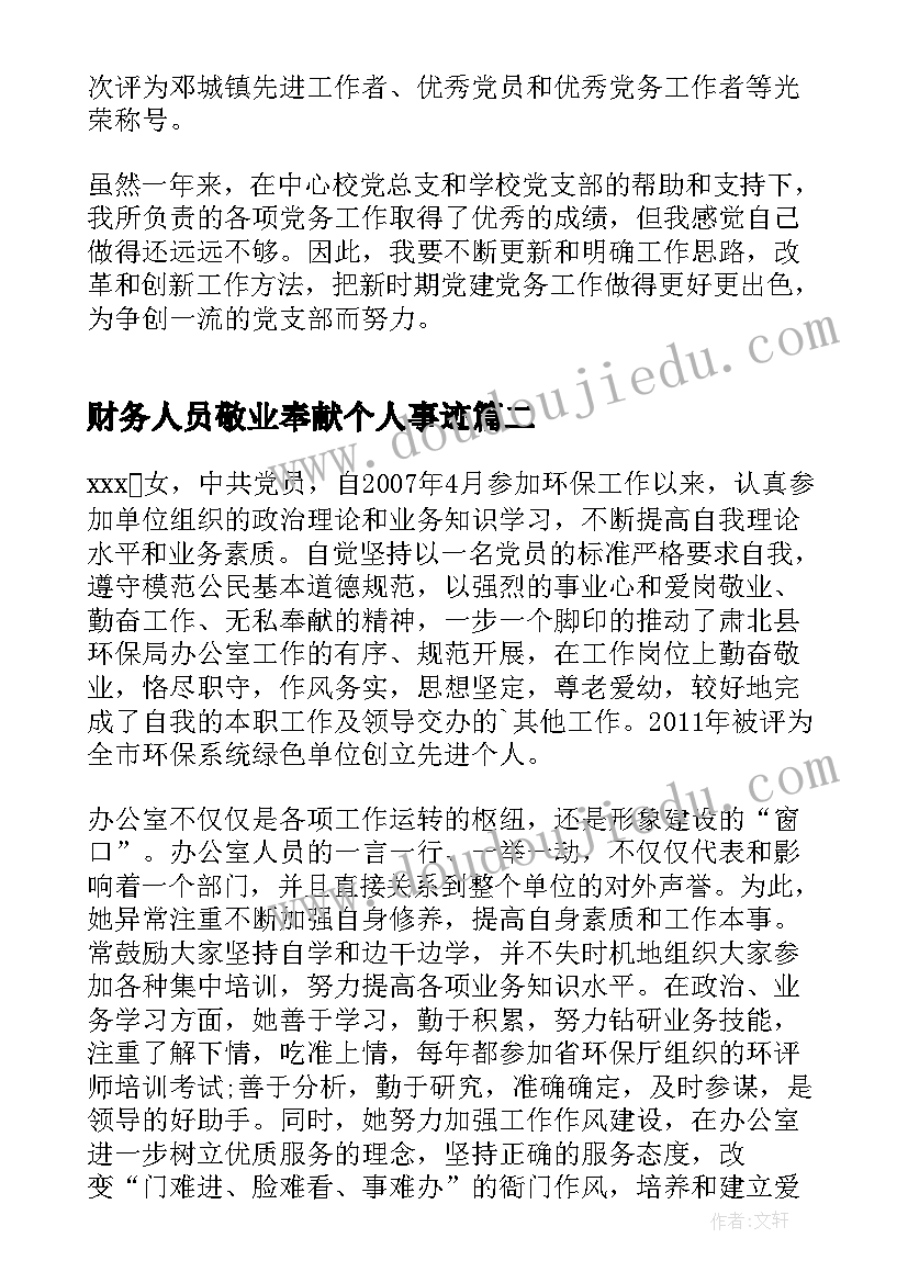 2023年财务人员敬业奉献个人事迹 敬业奉献个人事迹材料(优质7篇)