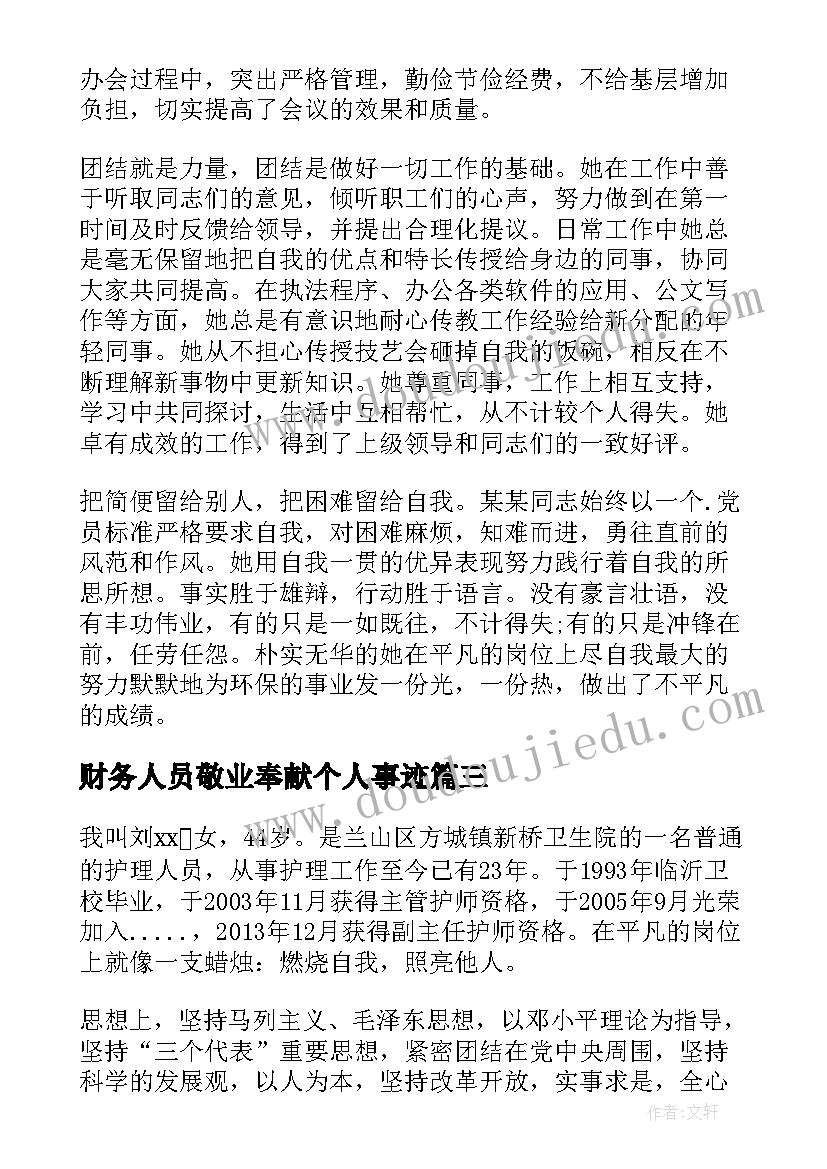 2023年财务人员敬业奉献个人事迹 敬业奉献个人事迹材料(优质7篇)