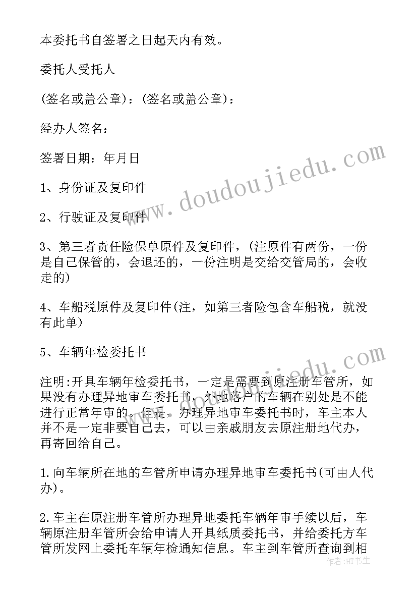 最新车辆代办委托书(大全7篇)