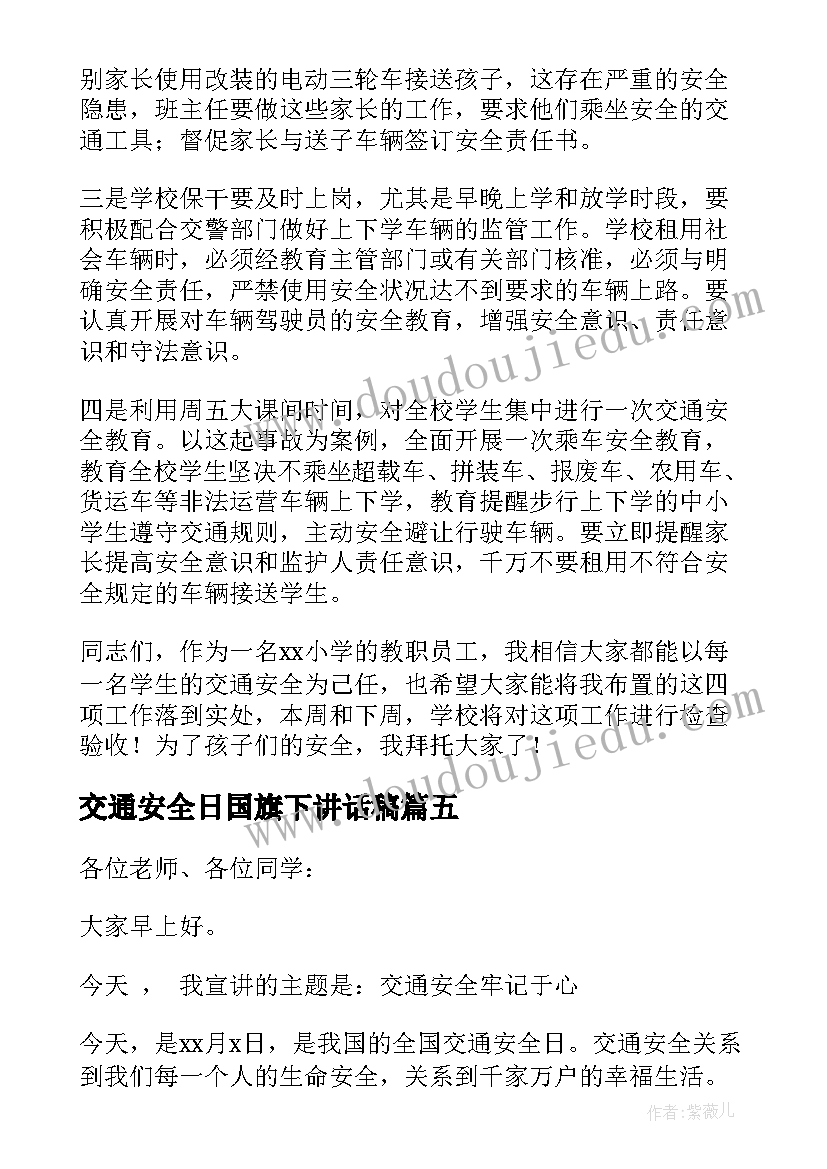 交通安全日国旗下讲话稿(汇总5篇)