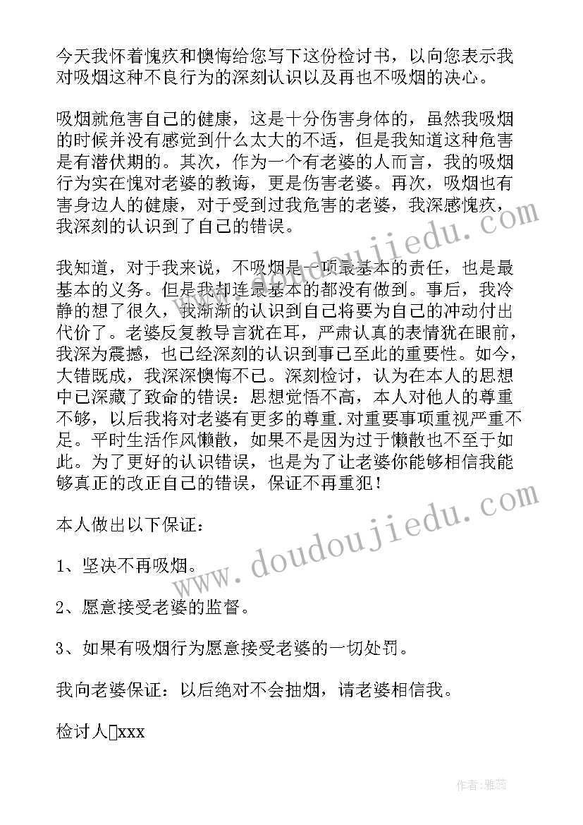 2023年检讨书抽烟认错 抽烟给老婆认错检讨书(大全9篇)