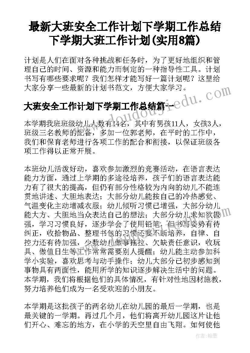 最新大班安全工作计划下学期工作总结 下学期大班工作计划(实用8篇)