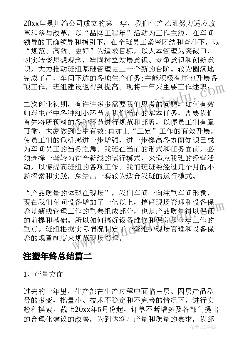 注塑年终总结(精选5篇)