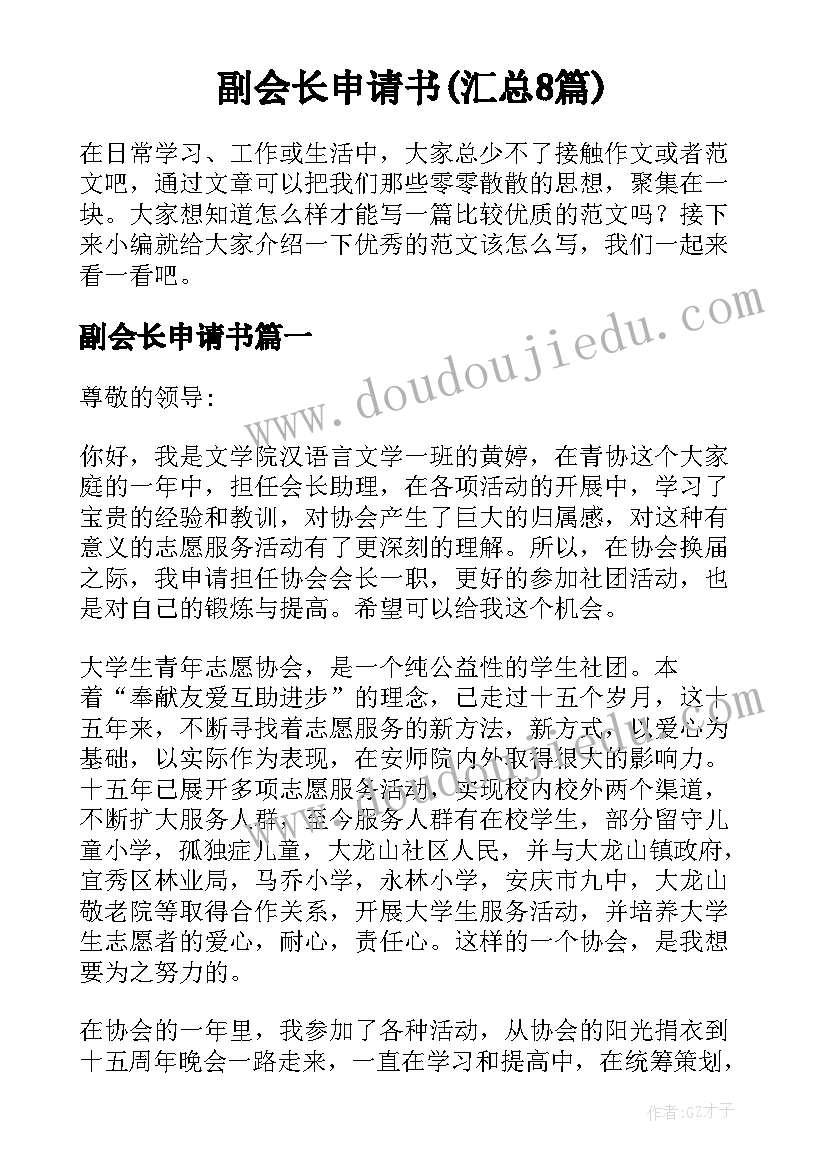 副会长申请书(汇总8篇)