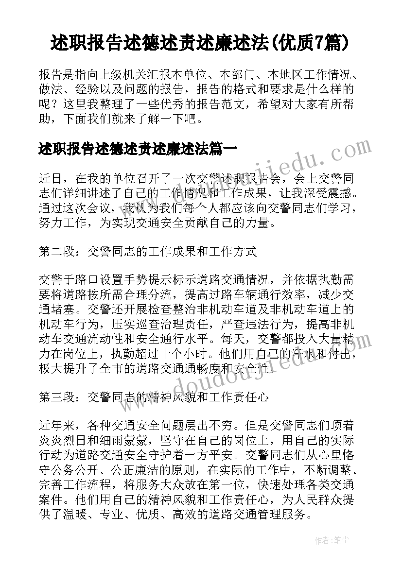 述职报告述德述责述廉述法(优质7篇)