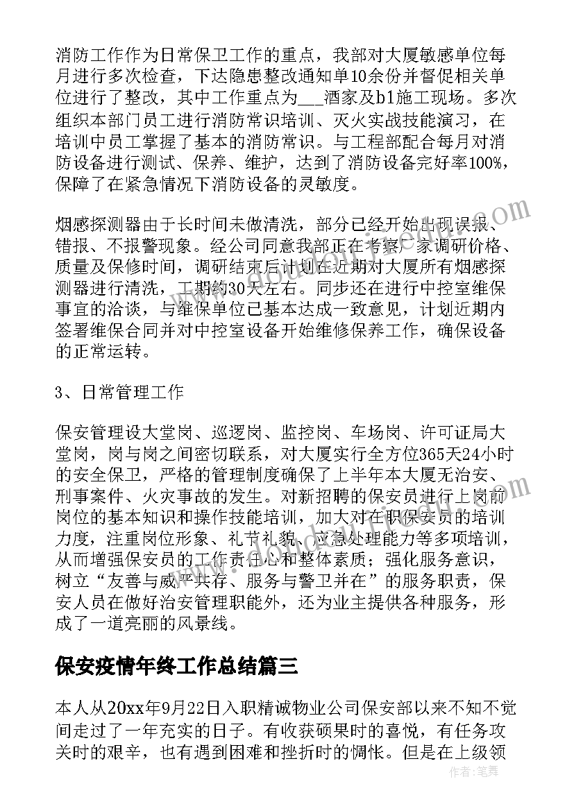 保安疫情年终工作总结 保安经理年终工作总结(实用5篇)