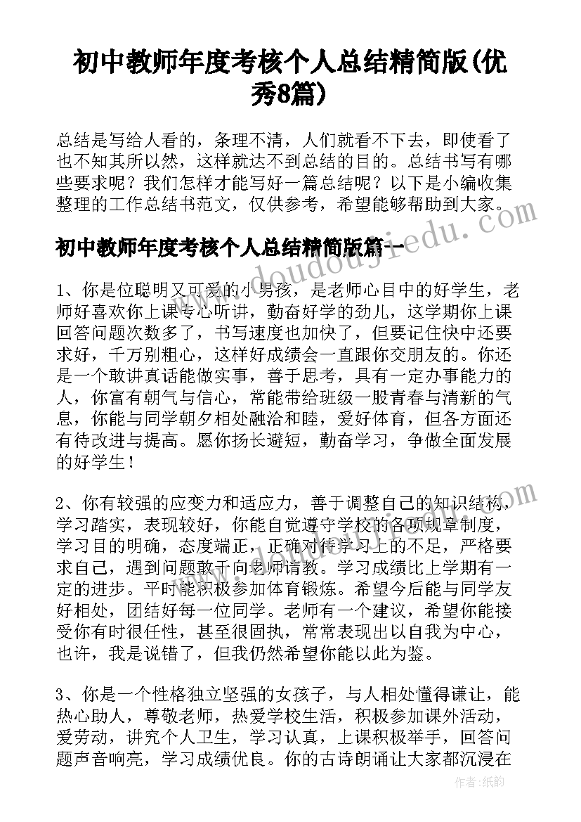 初中教师年度考核个人总结精简版(优秀8篇)