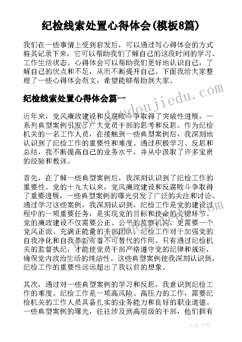 纪检线索处置心得体会(模板8篇)