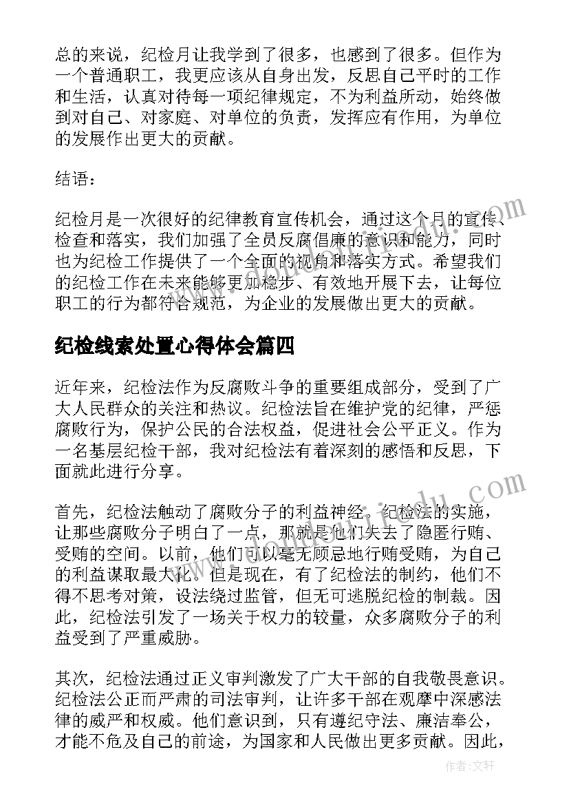 纪检线索处置心得体会(模板8篇)