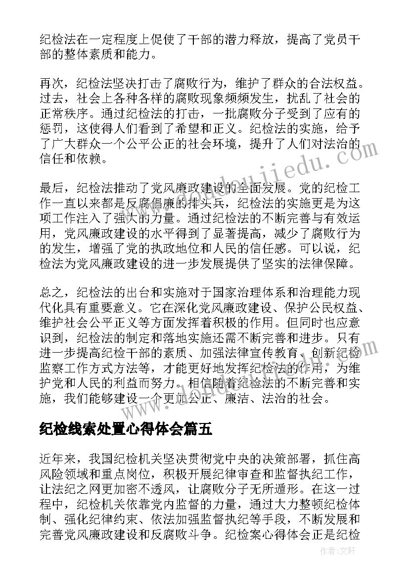 纪检线索处置心得体会(模板8篇)