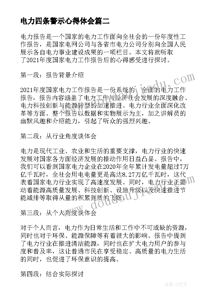 最新电力四条警示心得体会(汇总8篇)