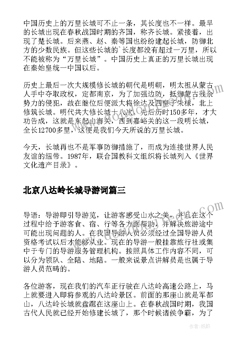 最新北京八达岭长城导游词(精选5篇)