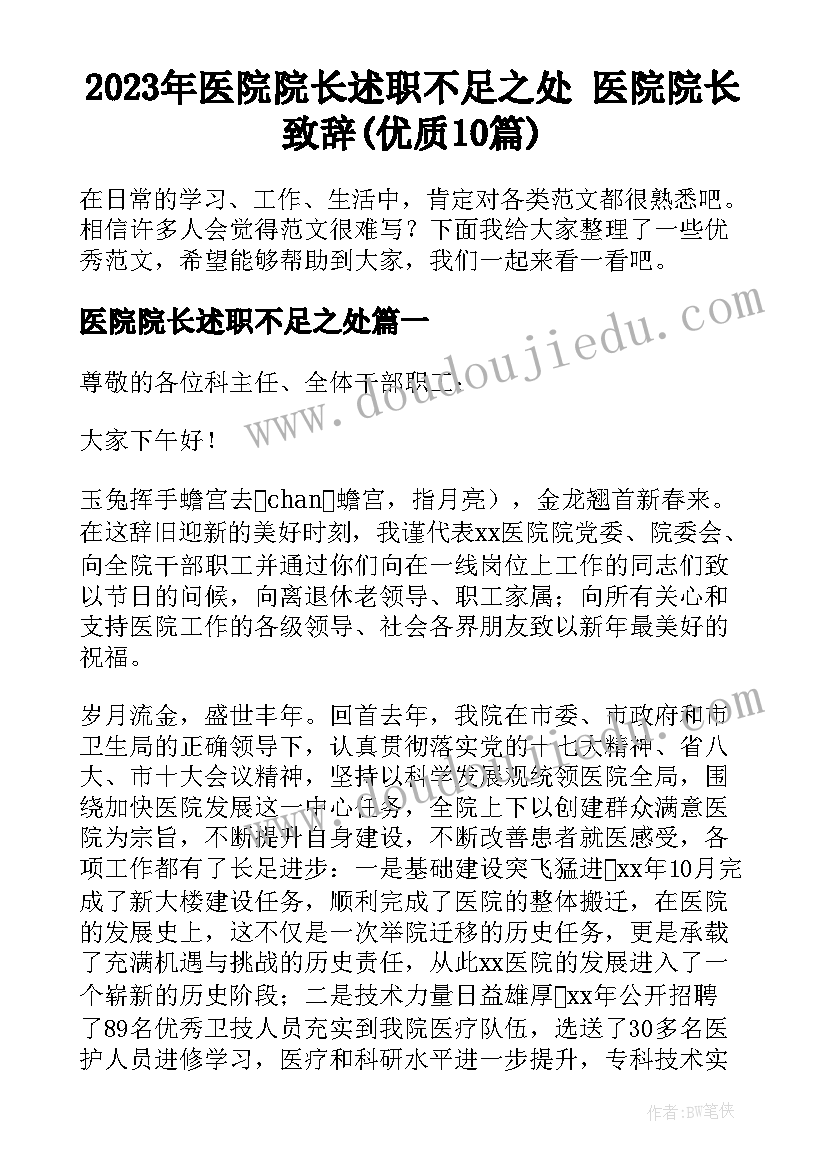 2023年医院院长述职不足之处 医院院长致辞(优质10篇)