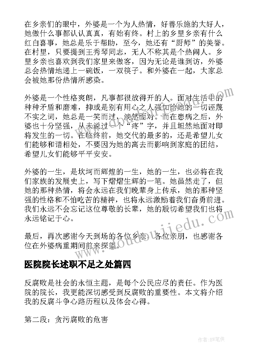 2023年医院院长述职不足之处 医院院长致辞(优质10篇)