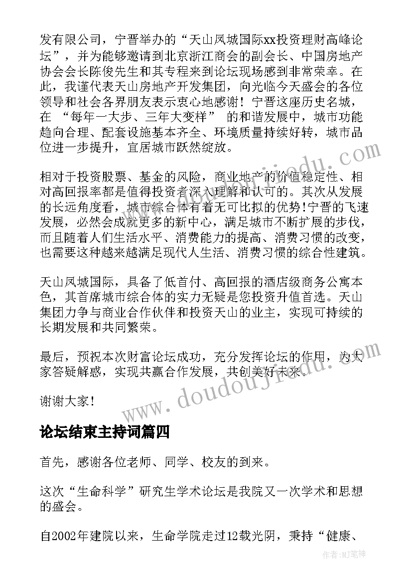 论坛结束主持词(实用7篇)