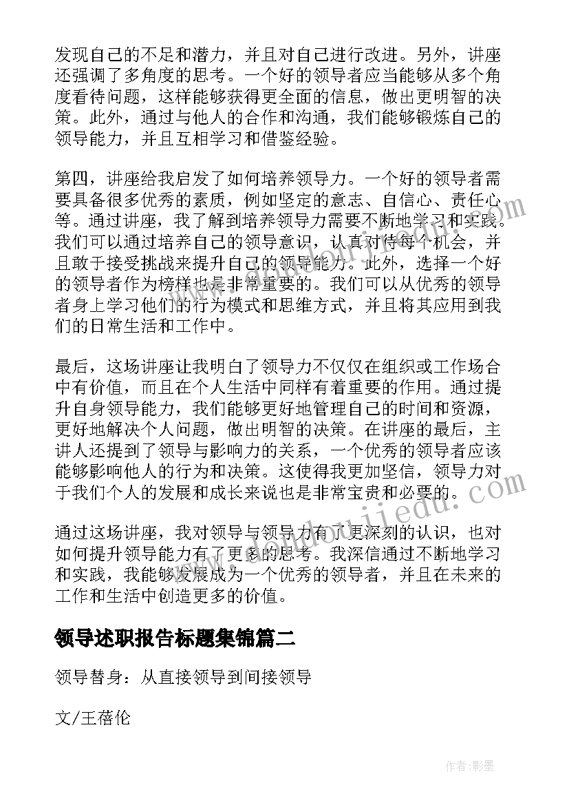 2023年领导述职报告标题集锦 领导与领导力讲座心得体会(实用6篇)