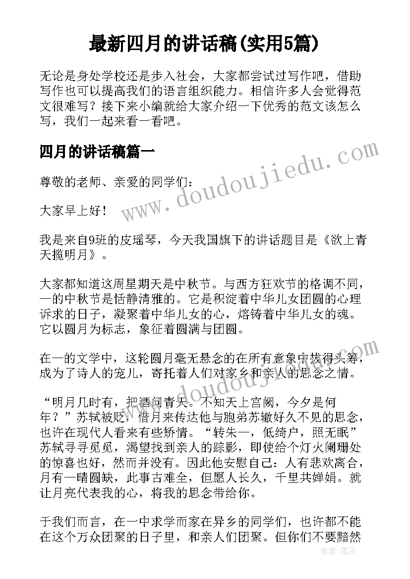 最新四月的讲话稿(实用5篇)