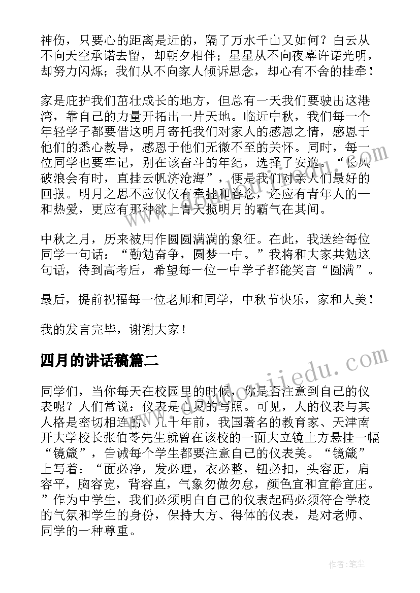 最新四月的讲话稿(实用5篇)