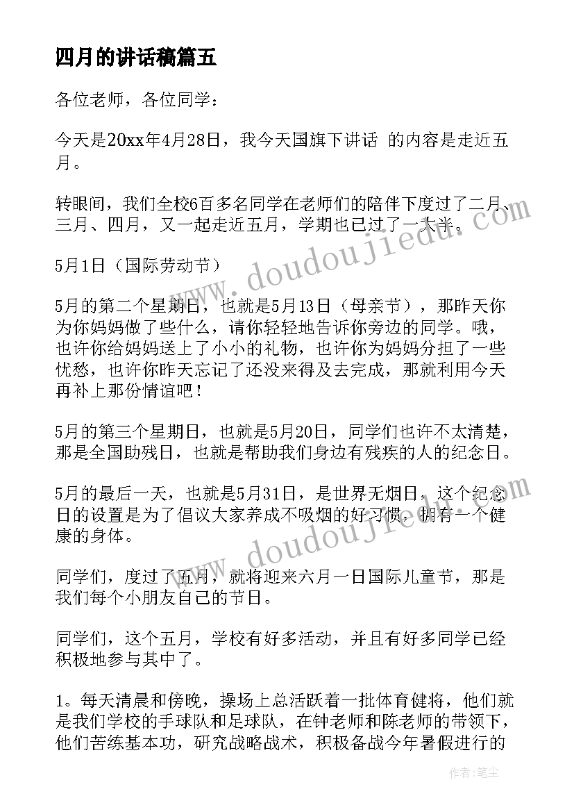 最新四月的讲话稿(实用5篇)