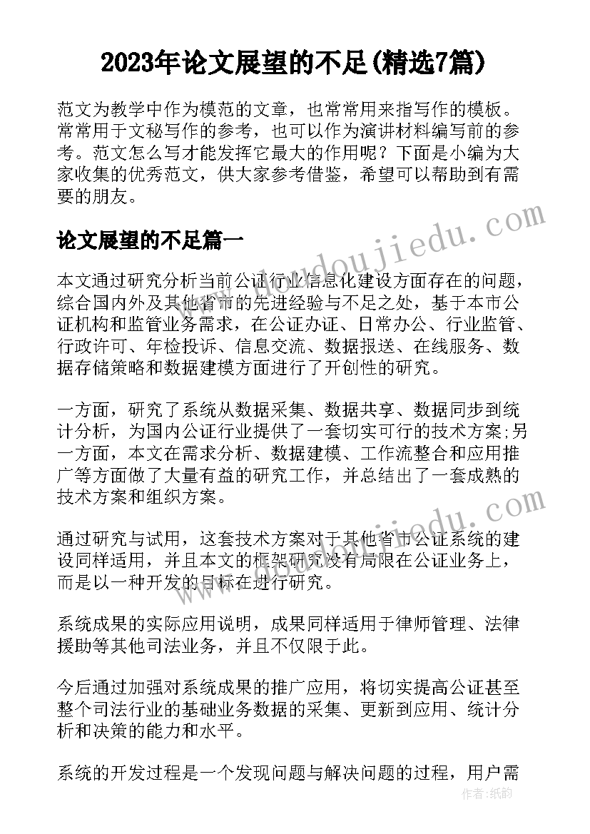 2023年论文展望的不足(精选7篇)