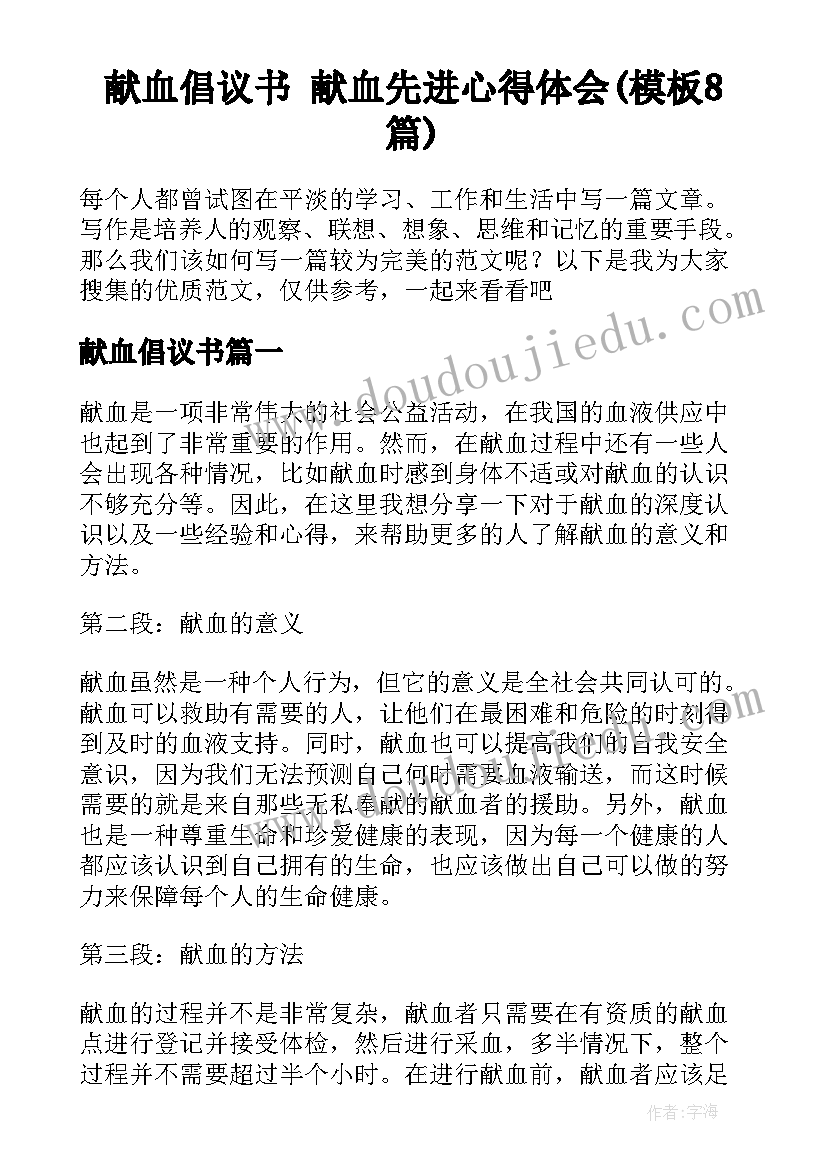 献血倡议书 献血先进心得体会(模板8篇)