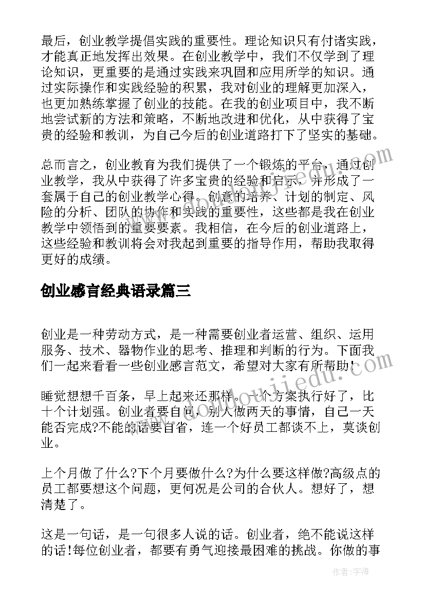 创业感言经典语录(汇总6篇)