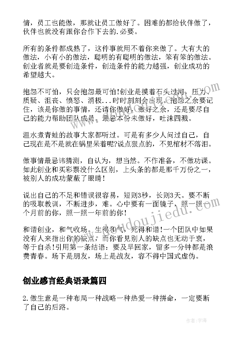 创业感言经典语录(汇总6篇)