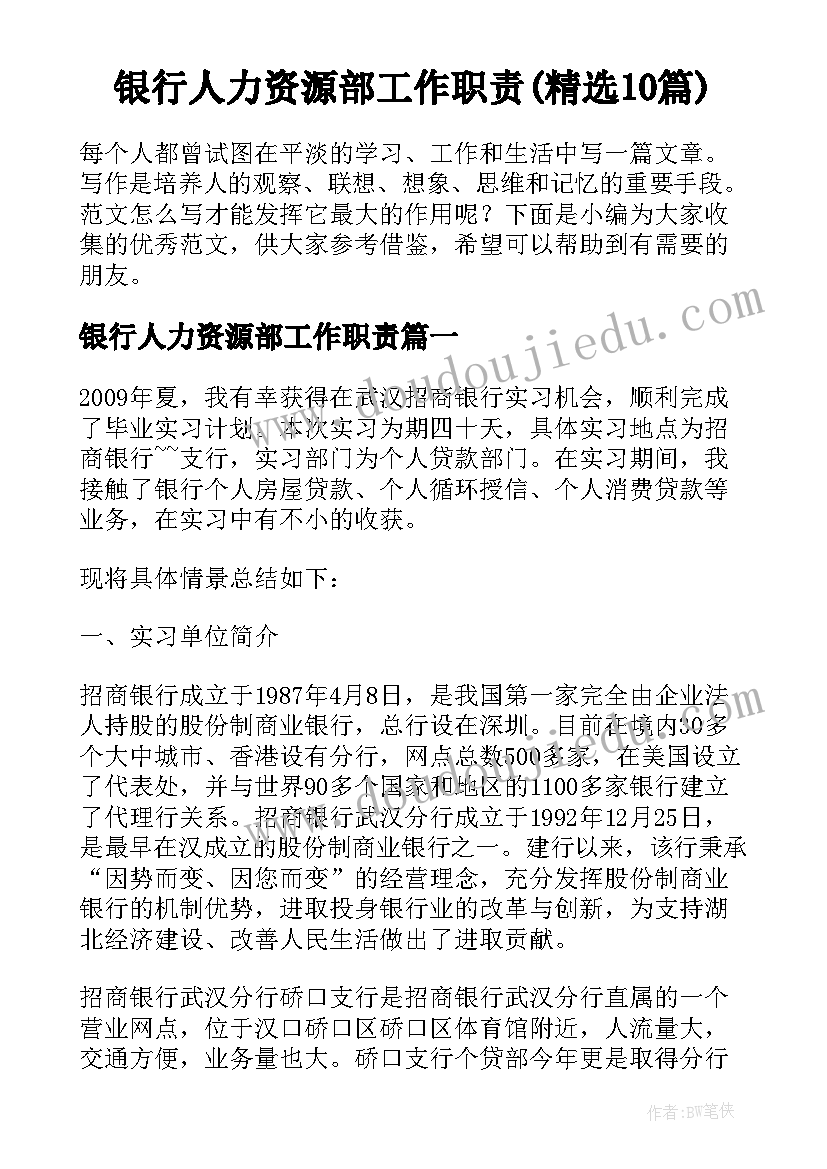 银行人力资源部工作职责(精选10篇)