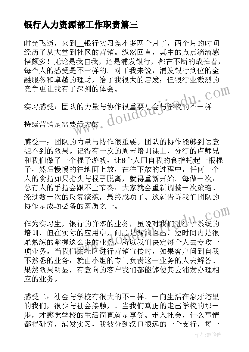 银行人力资源部工作职责(精选10篇)