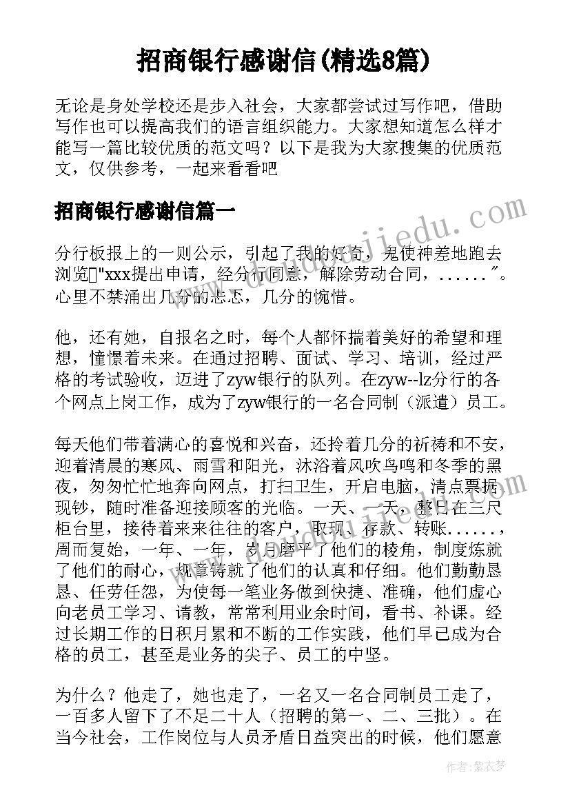 招商银行感谢信(精选8篇)