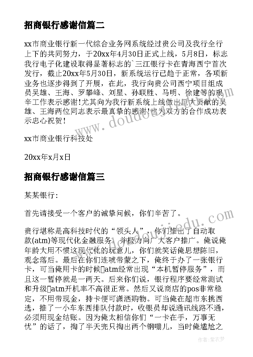 招商银行感谢信(精选8篇)